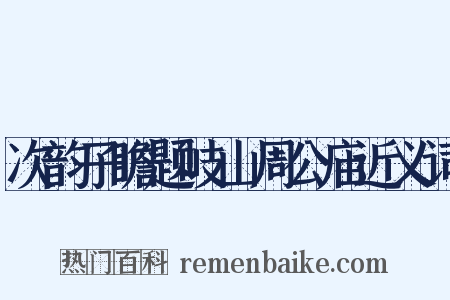次韵子瞻题岐山周公庙近义词是什么意思的图片